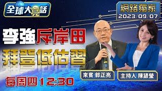 習近平不慣著岸田尹錫悅 拜登沒想到孟晚舟出這手？【全球大亮話】20230907