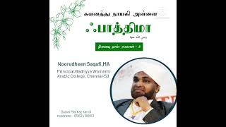 FATHIMA பாத்திமா பீவி رضي الله عنها _NOORUDHEEN SAQAFI chennai