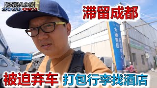 欲哭无泪！成都4S店检查说需要拆发动机更换零件，维修期间我得离开汽车住酒店几天【罗宾VLOG】