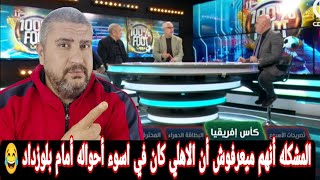 رد فعل مصري علي صدمه الاعلام الجزائري بعد خساره شباب بلوزداد 6-1 أمام الأهلي المصري😂