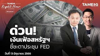 ด่วน! เงินเฟ้อสหรัฐฯ ชี้ชะตาประชุม FED | Right Now Ep.625