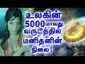 5000மாவது வருடத்தில் உலகத்தில் மனிதன் என்ன செய்வான் What Will Humans Do In The Year 5000