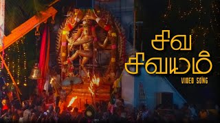 Siva sivayam song | En appan allava song | என் அப்பன் அல்லவா பாடல் | World's tallest Nataraja idol