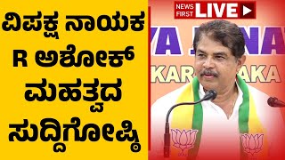 LIVE : ಆರ್​ ಅಶೋಕ್​ ಮಹತ್ವದ ಸುದ್ದಿಗೋಷ್ಠಿ | R Ashok Press meet | BJP | @newsfirstkannada