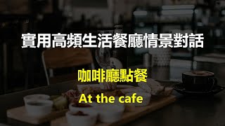 實用咖啡館情境英語對話 - 咖啡舘點餐（中英雙語）| 实用咖啡馆情景英语对话 - 咖啡馆点餐（中英双语）| At the cafe