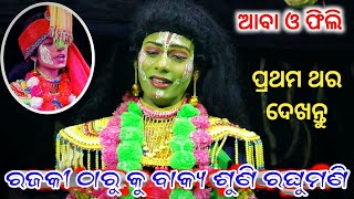 ଆବା ଭାଇ ନିଜ ଗାଁ ପାର୍ଟିରେ ଫିଲୀ ଙ୍କ ସହ ବହୁ ଦିନ ପରେ ରାମ ରୋଲ୍ ରେ...👌