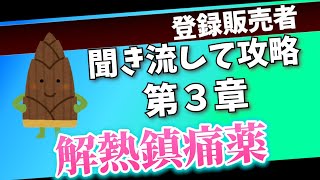 【登録販売者試験第３章】解熱鎮痛薬を基本からプラスαの知識まで解説【聞き流しOK！】