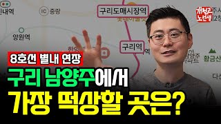 8호선 별내선 연장 개통, 가장 수혜 지역은? (구리, 다산, 별내, 강동)