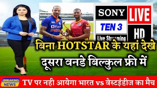 India vs West Indies ka Live match kaise dekhe | How to watch ind vs Wi Live match today