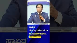 ಸಾವಿರ ತಲೆಮಾರುಗಳವರೆಗೂ ದಯೆತೋರಿಸುವೆನು | Kannada Sermon | Grace Ministry Shorts