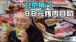 角门发现了一家性价比不错的烤肉自助，只要88元，就是只在工作日中午才有【橙飞一下】