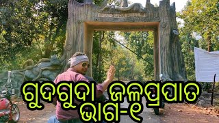 Gudguda Waterfall Sambalpur Part-I