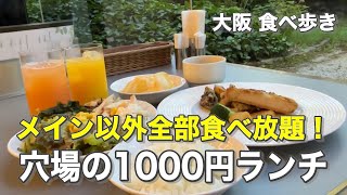 【大阪/中之島】メイン以外全部食べ放題！穴場の1000円ランチ