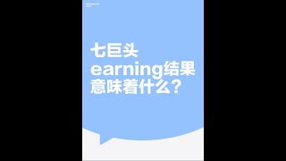 七巨头earning结果意味着什么