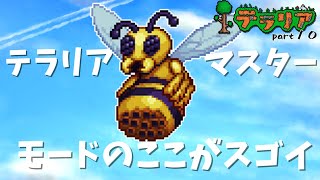 愚か者たちのテラリア　part１０　テラリアマスターモードのここがスゴイ　　〈ゆっくり実況〉　【terraria】　【マスターモード　マルチ】