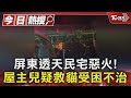 疑返火場救貓受困 屏東民宅大火! 屋主兒送醫不治｜TVBS新聞 @TVBSNEWS01