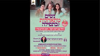 הלל עם ריקה רזאל - אייר hallel with Ricka Razel Iyar