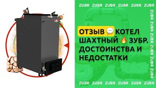 Отзыв: котел шахтный #ЗУБР #ZUBR Достоинства и недостатки