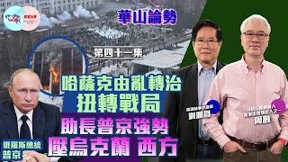 【幫港出聲與HKG報聯合製作‧華山論勢】第四十一集 哈薩克由亂轉治扭轉戰局 助長普京強勢壓烏克蘭 西方