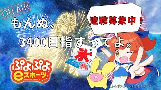 【久々にレートもぐる？】ぷよぷよeスポーツ(Switch)　#74