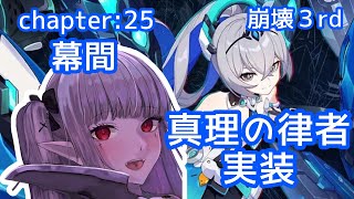 【 崩壊3rd / Honkai Impact 3rd 】  Chapter 25 幕間 : メインストーリーに戻ってきました！真理の律者も引いていきます！ #48