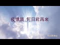 20200712 何日君再来 孙伟光牧师