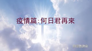 20200712 何日君再来 孙伟光牧师