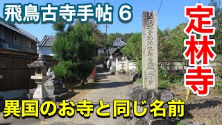 【飛鳥古寺手帖 ６】定林寺 ～東アジアに共通する名を持つ寺