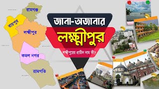 জানা অজানার লক্ষ্মীপুর Lakshmipur district documentary