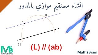 انشاء مستقيم يوازي مستقيما اخر ويشمل نقطة بالمدور