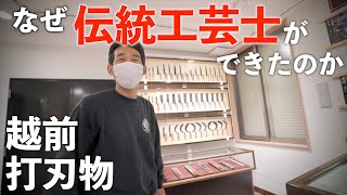 【越前打刃物】伝統工芸士とは｜千代鶴國安｜利器材｜刃物の里_山本直①