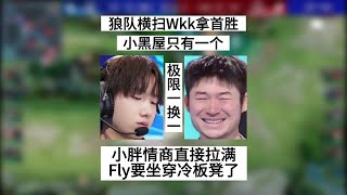 狼队轻松横扫Wkk，小胖一番话情商拉满，Fly大概率要坐穿冷板凳了  | 王者 | 王者荣耀 | 2023KPL挑战者杯