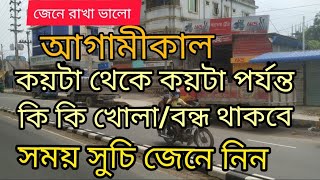 শেষ মুহূর্তে জেনে নিন আগামীকাল যা খোলা ও বন্ধ,অফিস ব্যাংক কারখানা মার্কেট দোকান শপিংমল এর সময় সুচি।