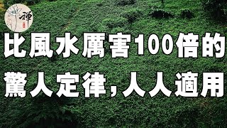 佛禪：如何才能改變命運？這一條比風水厲害100倍的驚人定律，人人都適用