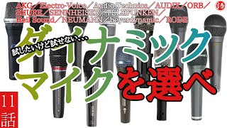 【独擅】｢ボーカルマイクの底なし沼へようこそ｣2021.1.15【フリートーク】