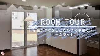 【平屋ルームツアー】家族がつながるこだわりの平屋/信州でも凍結防止帯を使わない家/高気密・高断熱専門/ホームライト/長野県/南信/中信/住宅