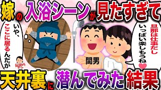 【修羅場】嫁のあられも無い姿を見たすぎて天井裏に潜んでみた結果【伝説のスレ】