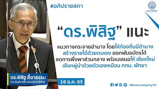 “ดร.พิสิฐ” แนะแนวทางกระจายอำนาจ ให้ท้องถิ่นมีอำนาจสร้างรายได้ ออกพันธบัตรได้ ลดการพึ่งพาส่วนกลาง