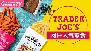 Trader Joe's买什么？9款缺德舅口碑高人气零食推荐！| 9 Popular Snack Foods in Trader Joe‘s