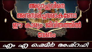 അല്ലാഹുവിനെ നമ്മൾ അനുസരിച്ചവരാണോ | ഈ കാര്യം ജീവിതത്തിൽ പകർത്തണം |പ്രവാചക സ്നേഹം | റബീഉൽ അവ്വൽ |