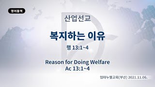 (기도수첩 2022.05.28) 2021년11월6일 산업선교(사회복지전문인주관)[복지하는 이유(행13:1~4)]