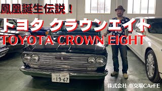 『GoodFather  Kenが愛車を語る！』鳳凰誕生伝説❣トヨタクラウンエイト～TOYOTA Crown eight～