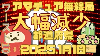 【閉局】アマチュア無線局大幅減少都道府県ワースト10  2025年1月1日@アマチュア無線家一億人創出計画