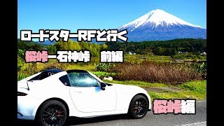 【旅動画/ロードスター】桜峠－石神峠 ～桜峠編～ 前編