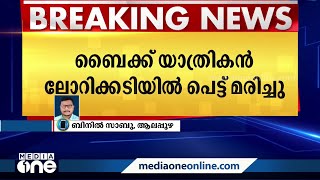 ആലപ്പുഴ കുറവൻതോട് ദേശീയപാതയിൽ ബൈക്ക് യാത്രികനായ യുവാവ് ലോറിക്കടിയിൽ പെട്ട് മരിച്ചു