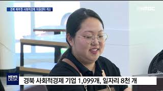 경북 북부권 사회적경제 지원센터 개소 / 안동MBC