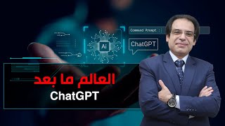 ازاى تكسب من شات gpt شات جي بي تي الذكاء الصناعى وتستغلة فى كل شغلك