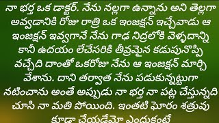 భార్య తెల్లగా అవ్వాలి అని  భర్త ఇంజక్షన్ ఇస్తూ ఉండేవాడు కానీ అది ఎందుకో తెలిసిన భార్య షాక్