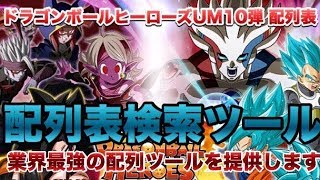 【SDBH】超重要！UM10弾配列表公開！SECを簡単に当てれます。【スーパードラゴンボールヒーローズユニバースミッション10弾】【UVM10弾】