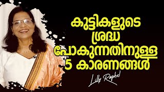 കുട്ടികളുടെ ശ്രദ്ധ പോകുന്നതിനുള്ള 5 കാരണങ്ങൾ || Lilly Raphael